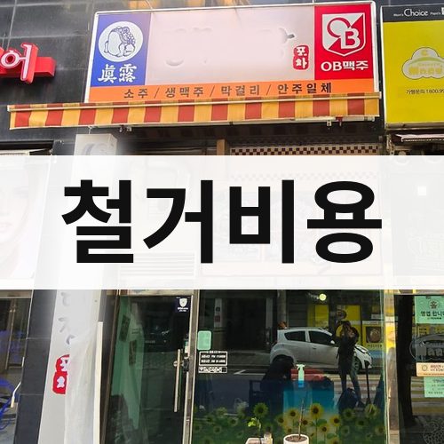 인천 동부 철거비용 상가철거