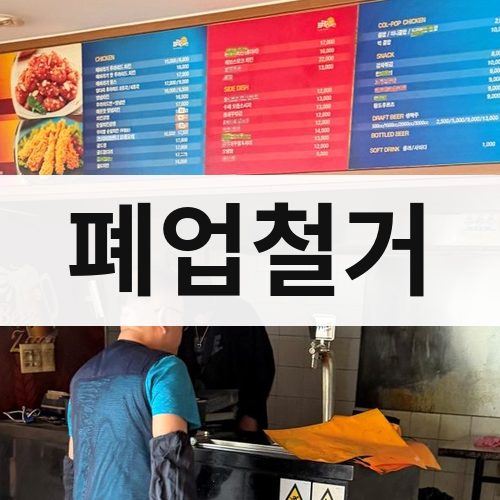 인천 동부 폐업철거 건물철거