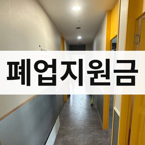 인천 동부 폐업지원금 아파트철거