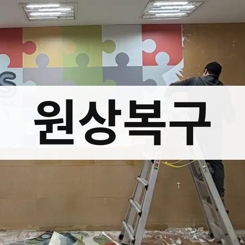 인천 동부 원상복구 건물철거