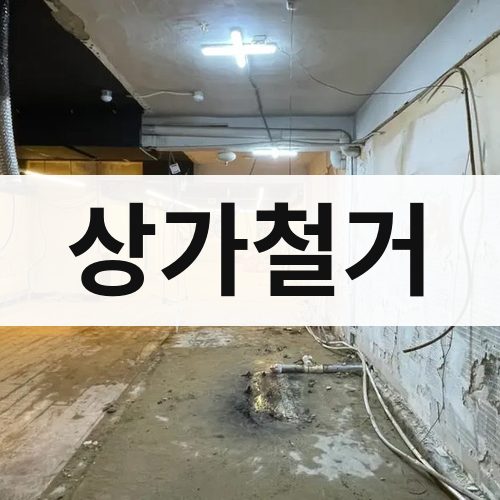인천 동부 상가철거 건물철거