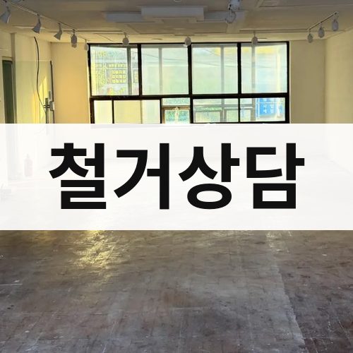 인천 동부 철거상담 건물철거