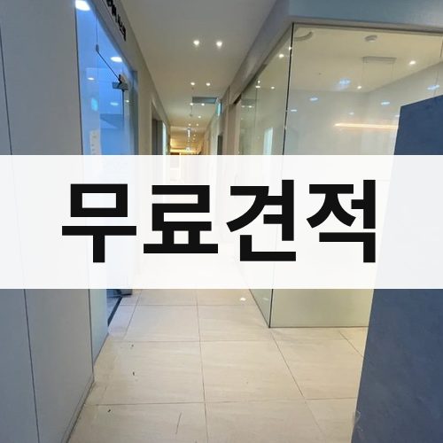 인천 동부 무료견적 건물철거