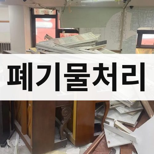 계양구 박촌동 폐기물처리