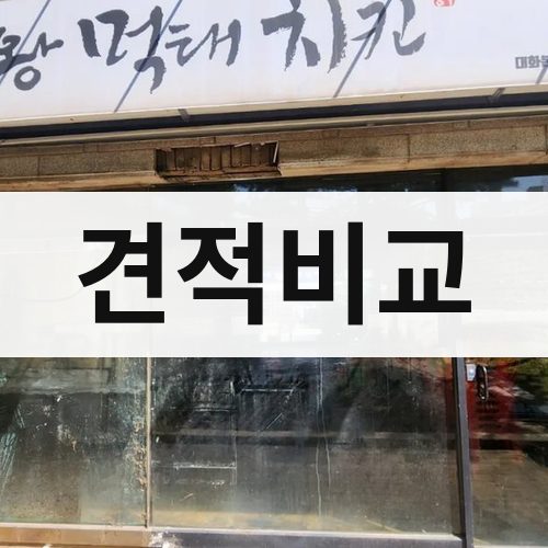 인천 동부 견적비교 상가철거