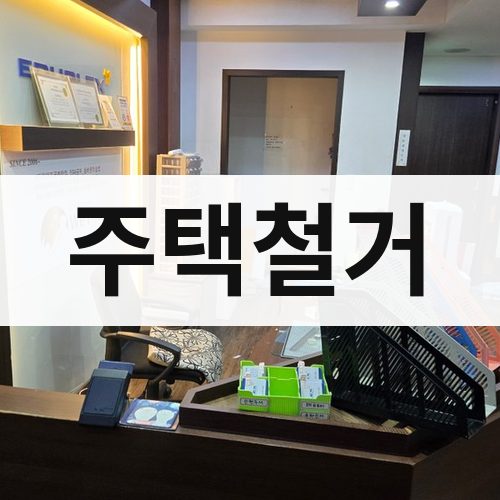 인천 동부 주택철거 건물철거