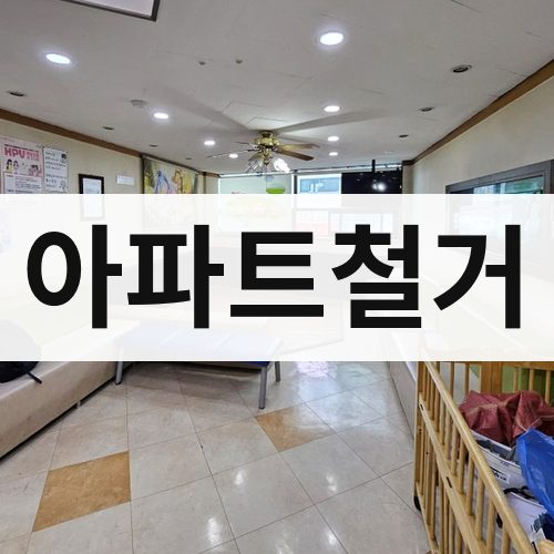 인천 동부 아파트철거 아파트철거