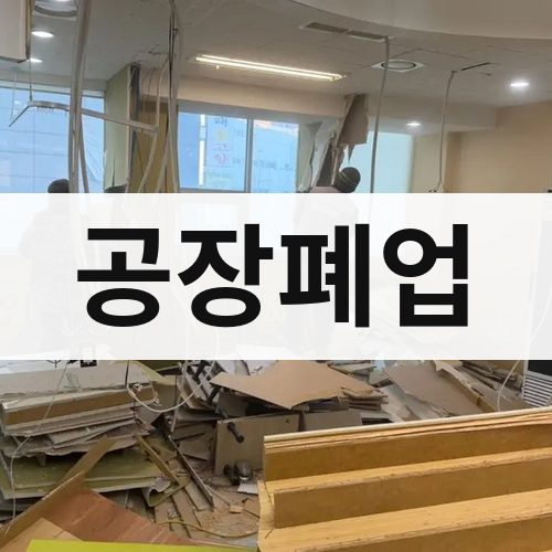 인천 동부 공장폐업 아파트철거